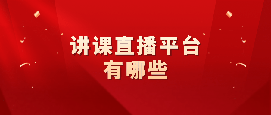 講課直播平臺有哪些-適合學校網上授課專用平臺系統 科技 第1張