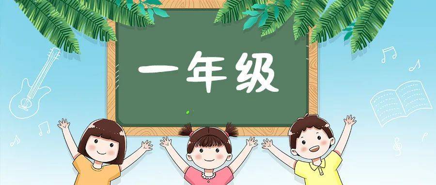 小学一年级的学生开学前要准备的物品清单干货文章