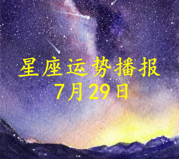 工作时|【日运】12星座2021年7月29日运势播报