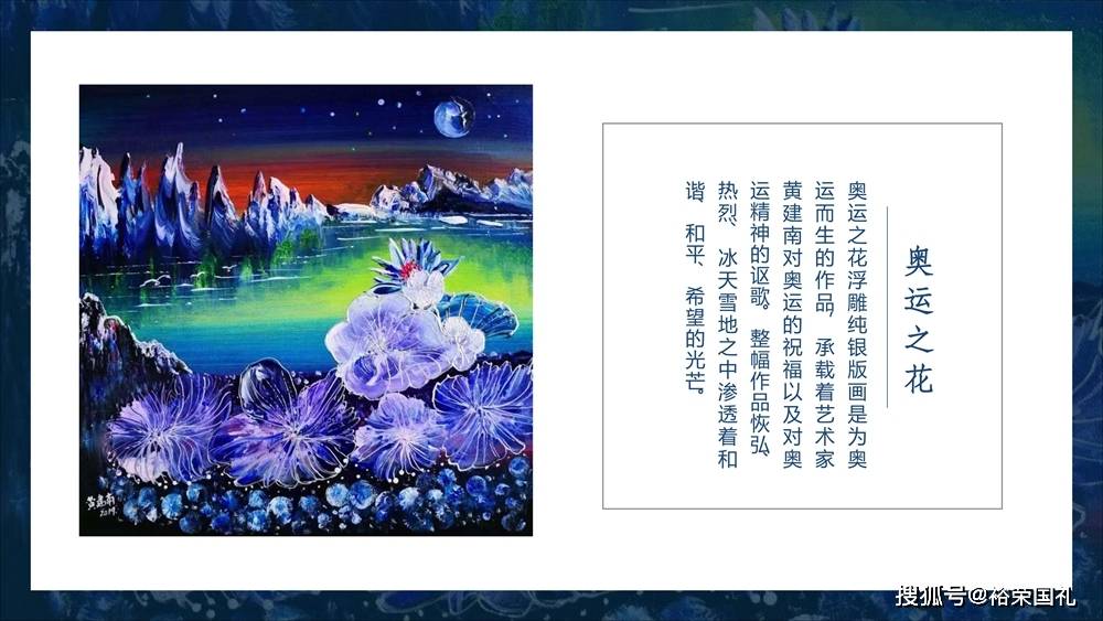 黄建南大师《奥运之花》浮雕纯银版画,奥运题材作品