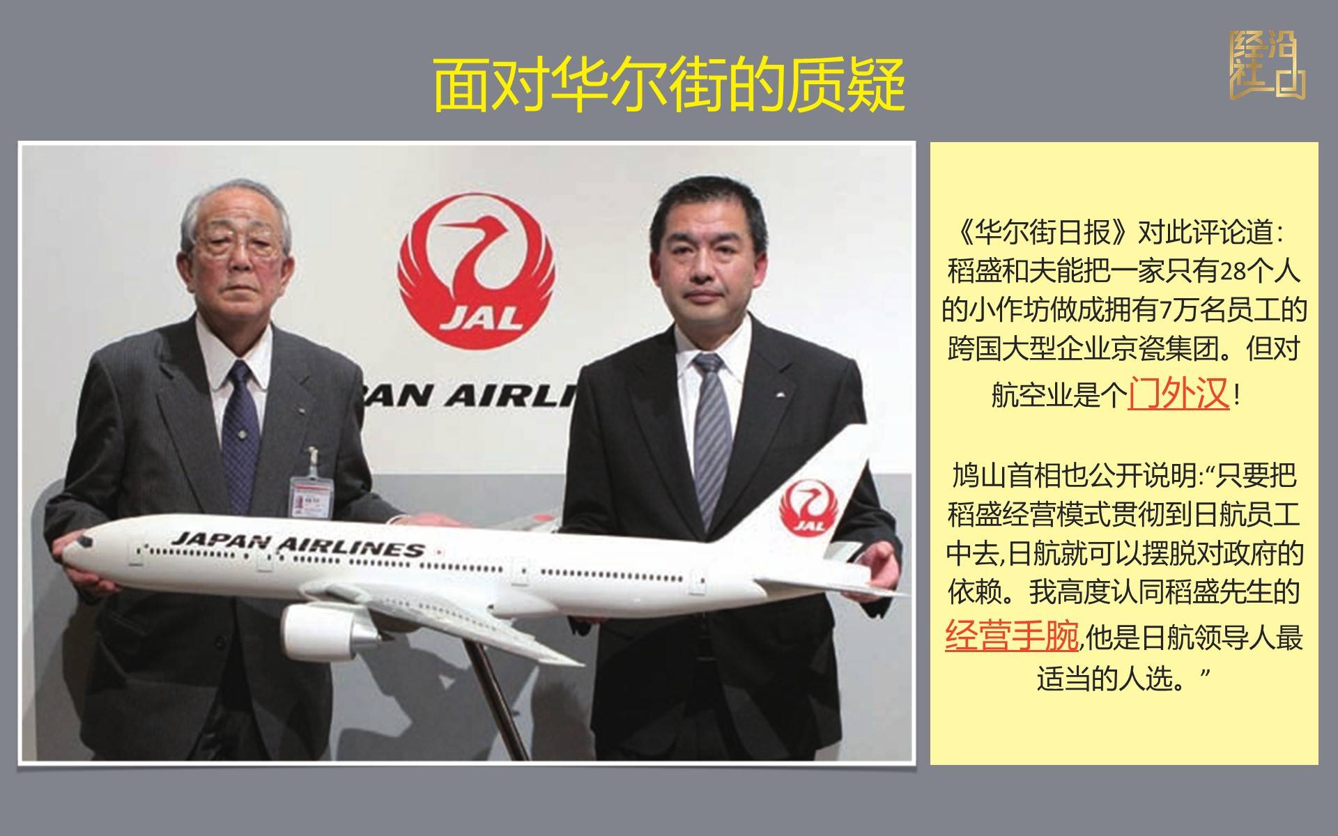 稻盛和夫终于承诺接手这个"烫手的山芋",他正式出任日航董事长兼首席