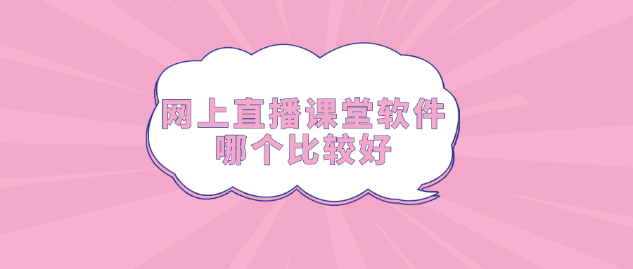 網上直播課堂軟體哪個比較好-為學校、教育機構提供直播教學工具 科技 第2張