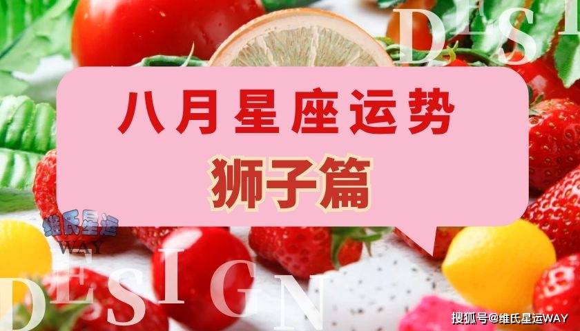 八月星座运势:狮子座和狮子上升的8月要点