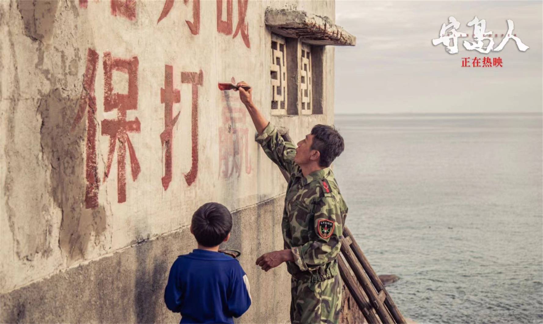 中国电影守岛人图片