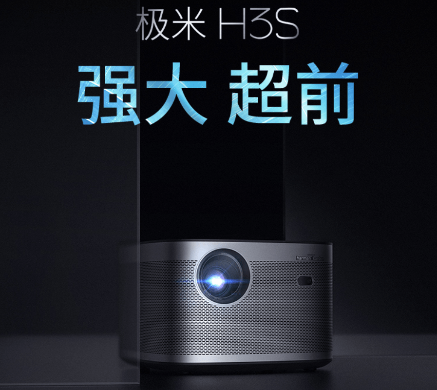 投影仪|产品品质全新升级，极米投影仪H3S成为用户青睐之选