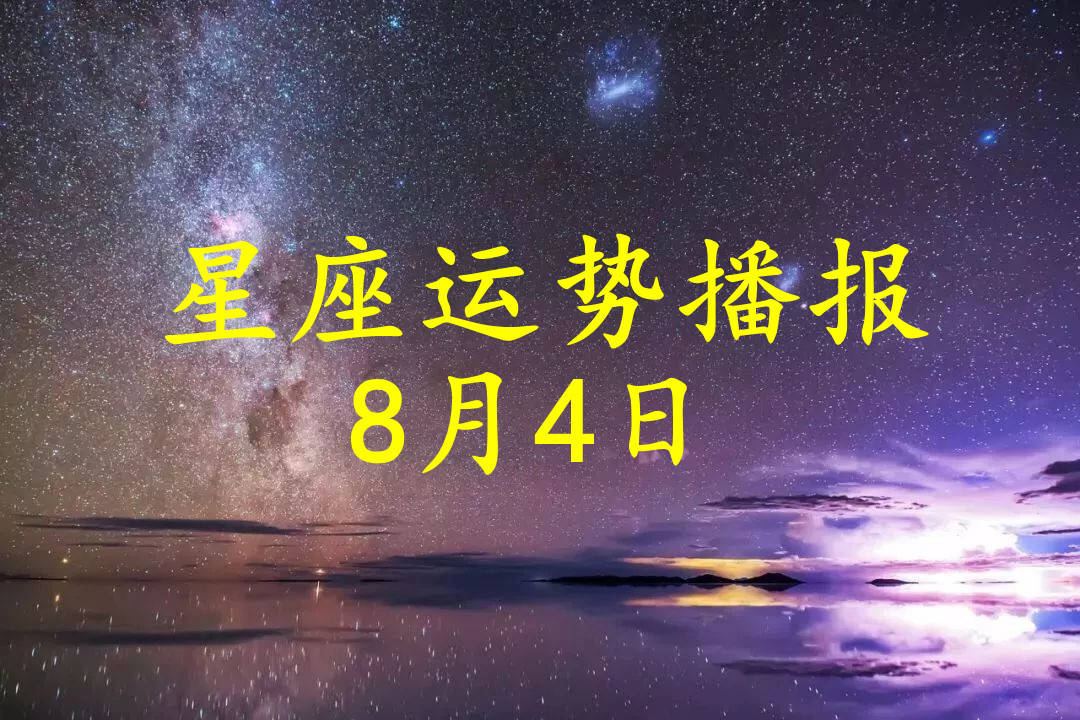 星座|【日运】12星座2021年8月4日运势播报
