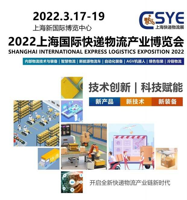 关于举办2022上海快递物流展|新能源物流车展|智慧物流展的通知(www.828i.com)