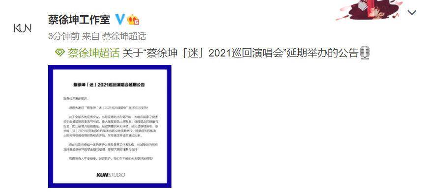 蔡徐坤“迷”2021巡回演唱会延期举办 具体时间另行通知