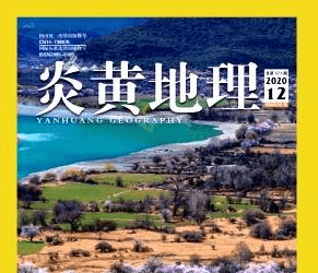 期刊|炎黄地理是正规期刊吗