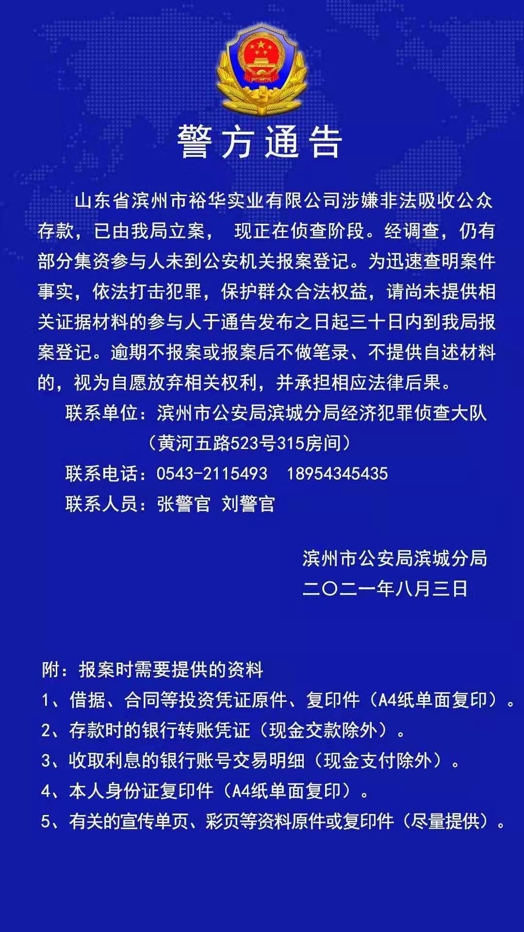 山东省滨州裕华实业涉嫌非法吸收公众存款被立案调查