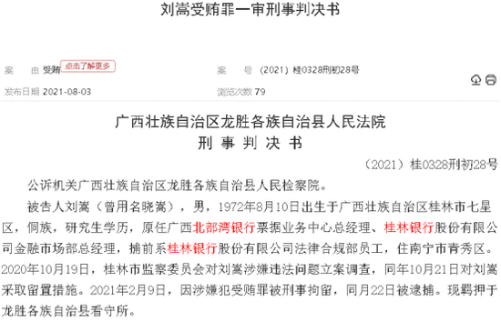 桂林银行金融部总经理获刑10年 安排情人入职基金公司(图2)