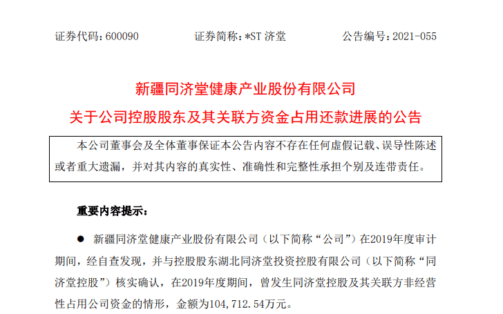 st济堂收到控股股东还款643万资金占用余额还有10亿