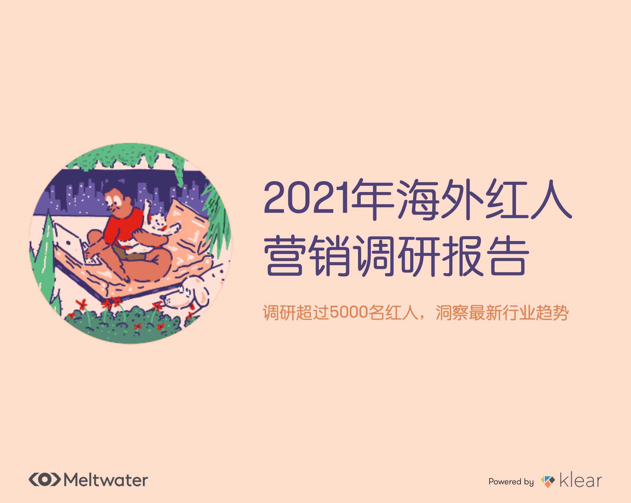 2021年海外红人营销调研报告（meltwater融文） 