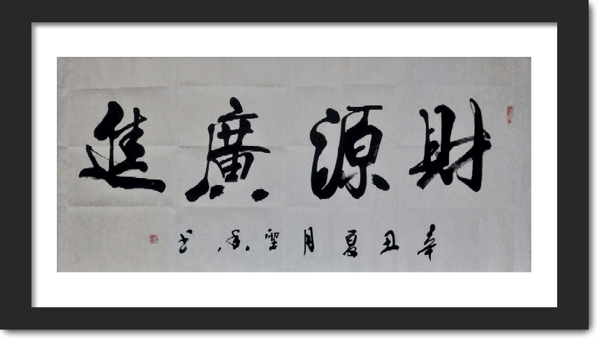 郭老师的书法作品笔划,结构,造型寻求韵味,耐人品尝,充分展示了书写者