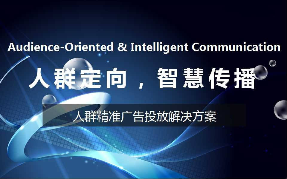 广告如何实现精准投放?