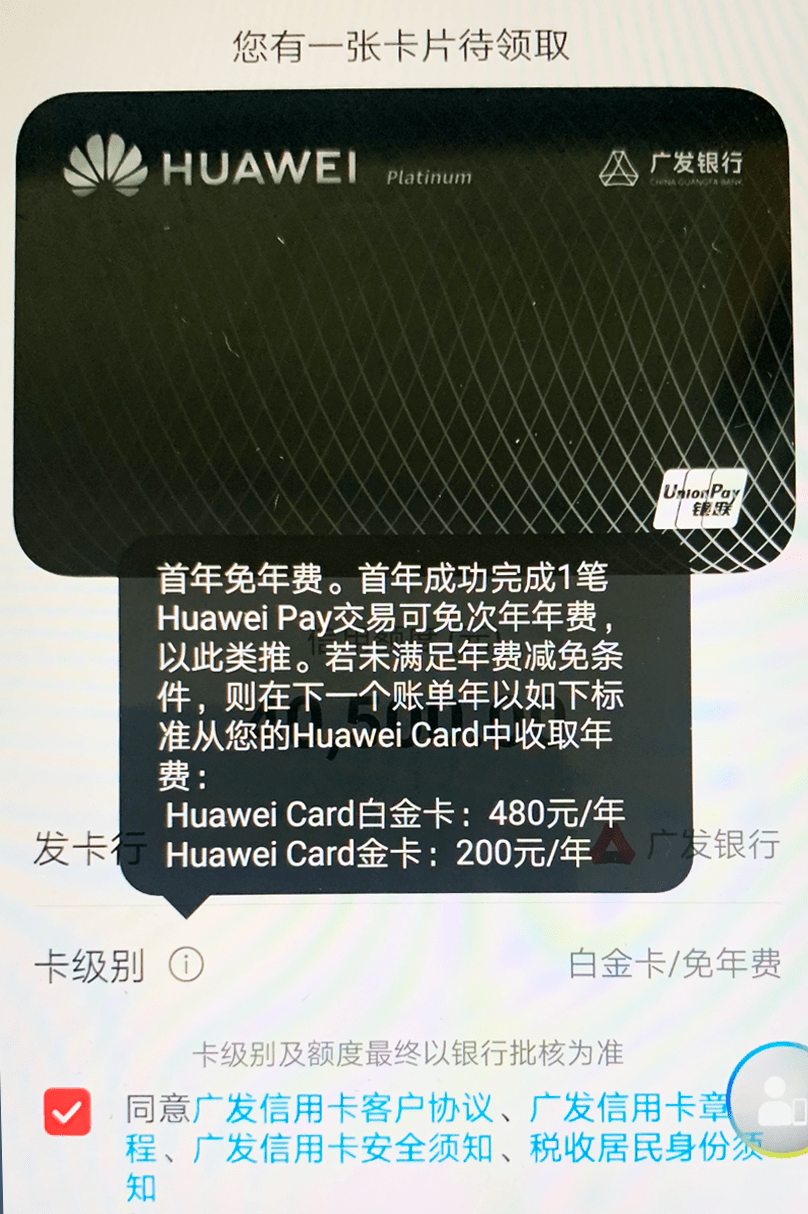 广发huawei card有两个等级:金卡和白金卡路径:华为会员中心 - 体验官