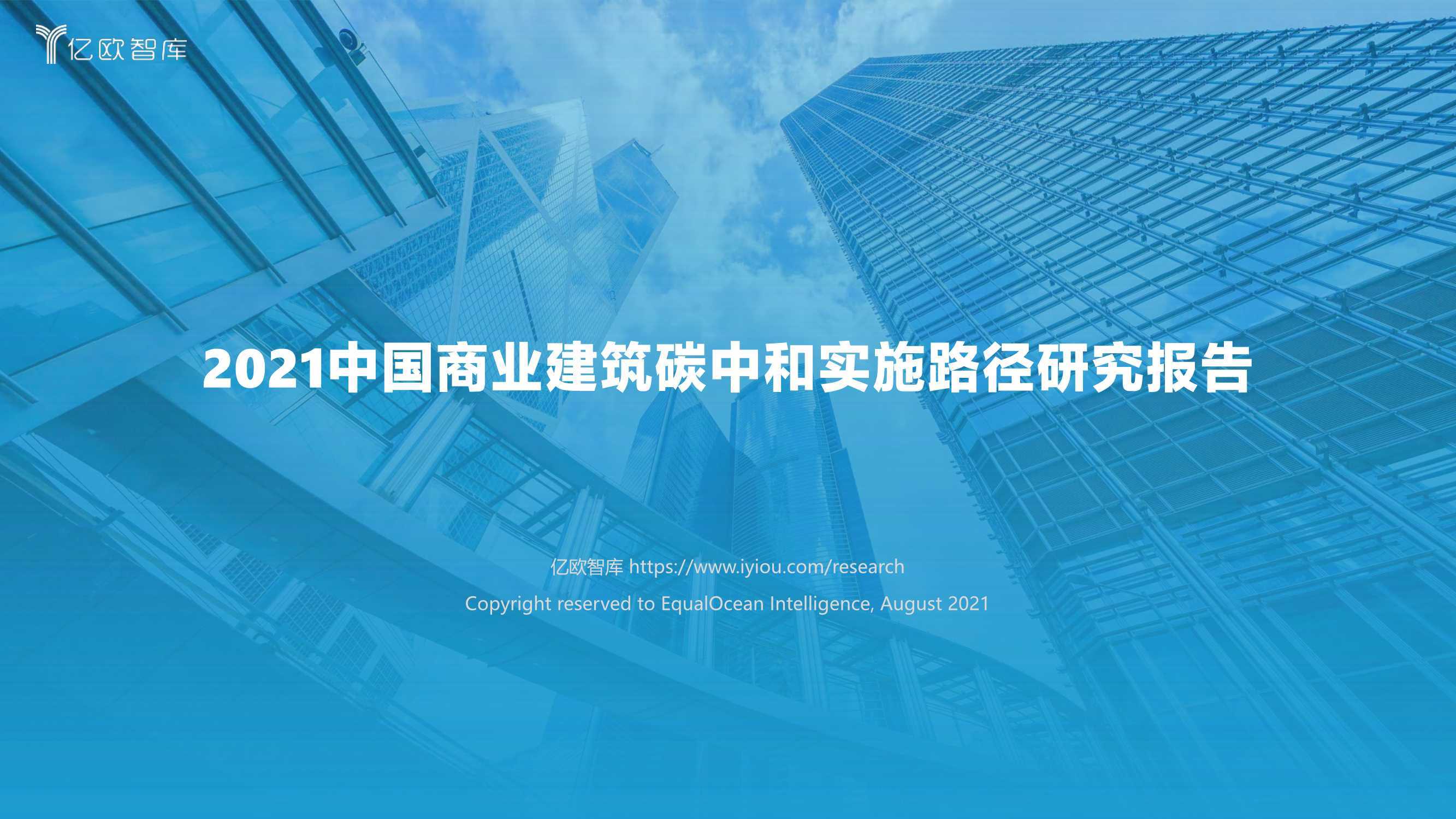 2021中国商业建筑碳中和实施路径研究报告（亿欧智库）