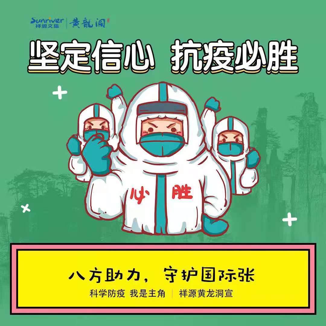 张家界黄龙洞推出科学防疫系列漫画