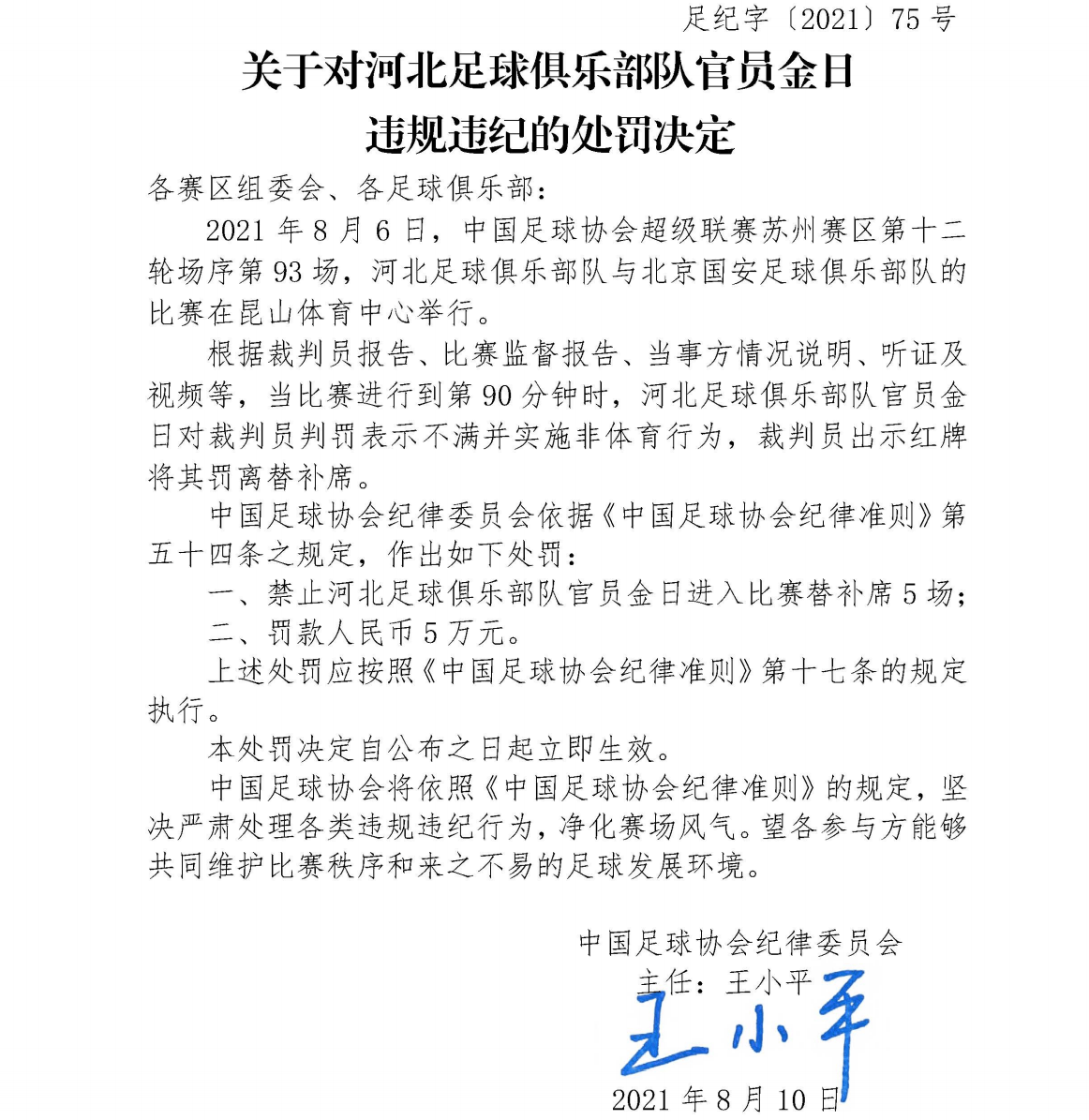 足協罰單�：河北隊工作人員違反規定 禁5場罰款5萬