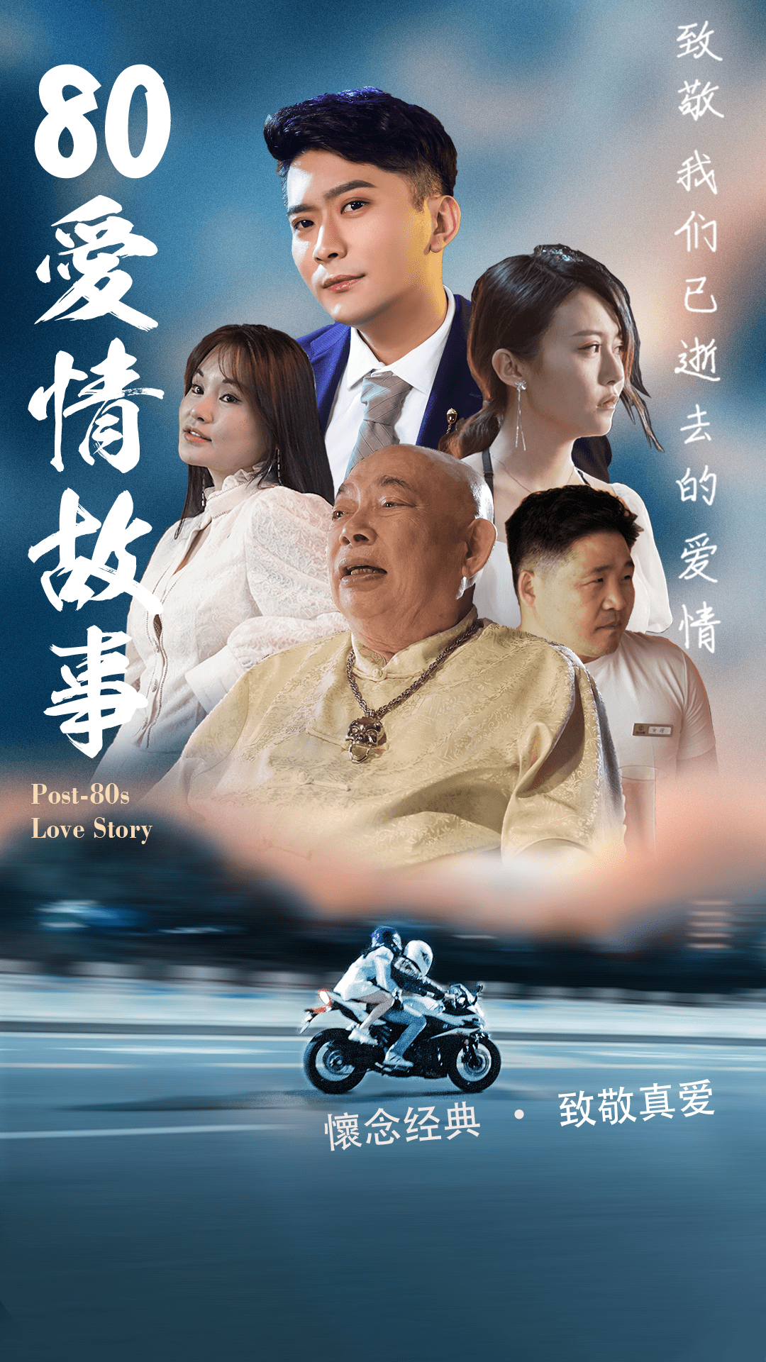 Master|80爱情故事 港风网剧定档9月 抖音首播