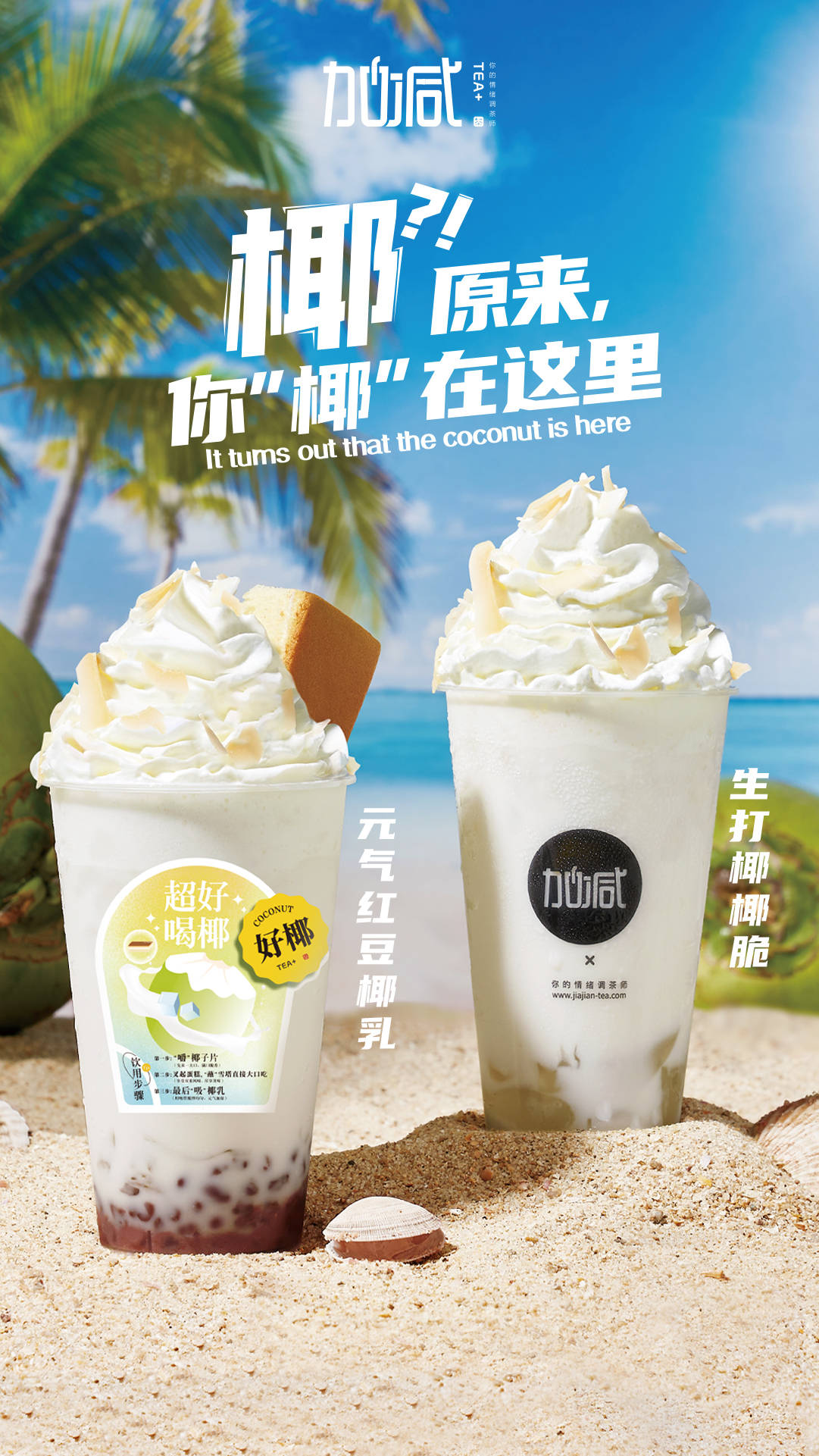 加减茶饮椰子系列新品火爆上市