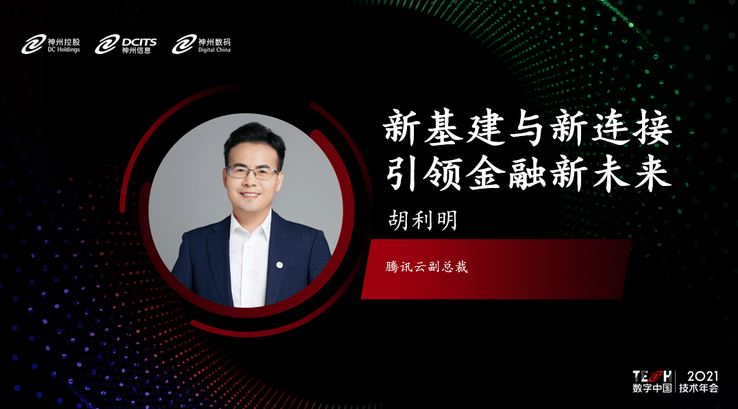 《聚焦云原生、数字原生、金融科技，数字中国2021技术年会云上举行》