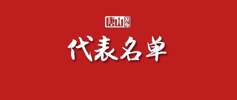 唐山市第十六届人民代表大会代表名单