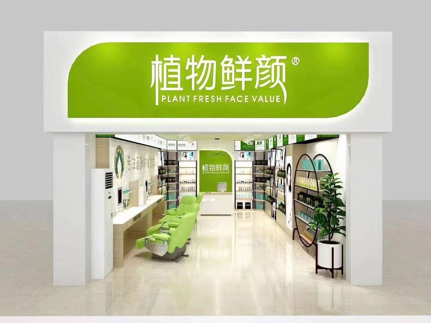 全新美妆植物鲜颜打造顾客信赖品牌