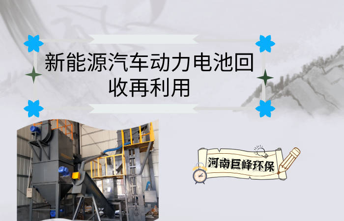新能源汽车动力电池回收再利用动力锂电池回收设备巨峰环保
