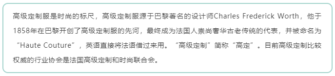 高定|高级定制or私人订制，傻傻分不清楚？