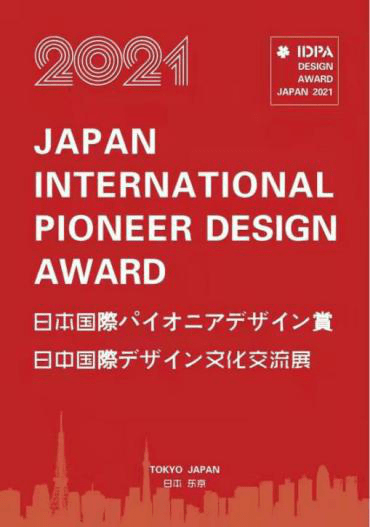 科举|锦瑞(Jerry)荣膺2021日本IDPA AWARD TOP100|国际影响力创新设计师大奖