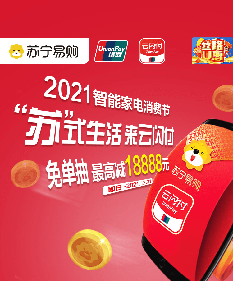 中国银联新疆分公司联合苏宁易购 开启2021智能家电消费节