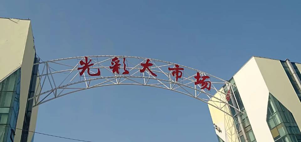 就在昨天南充嘉陵拉网排查了光彩大市场