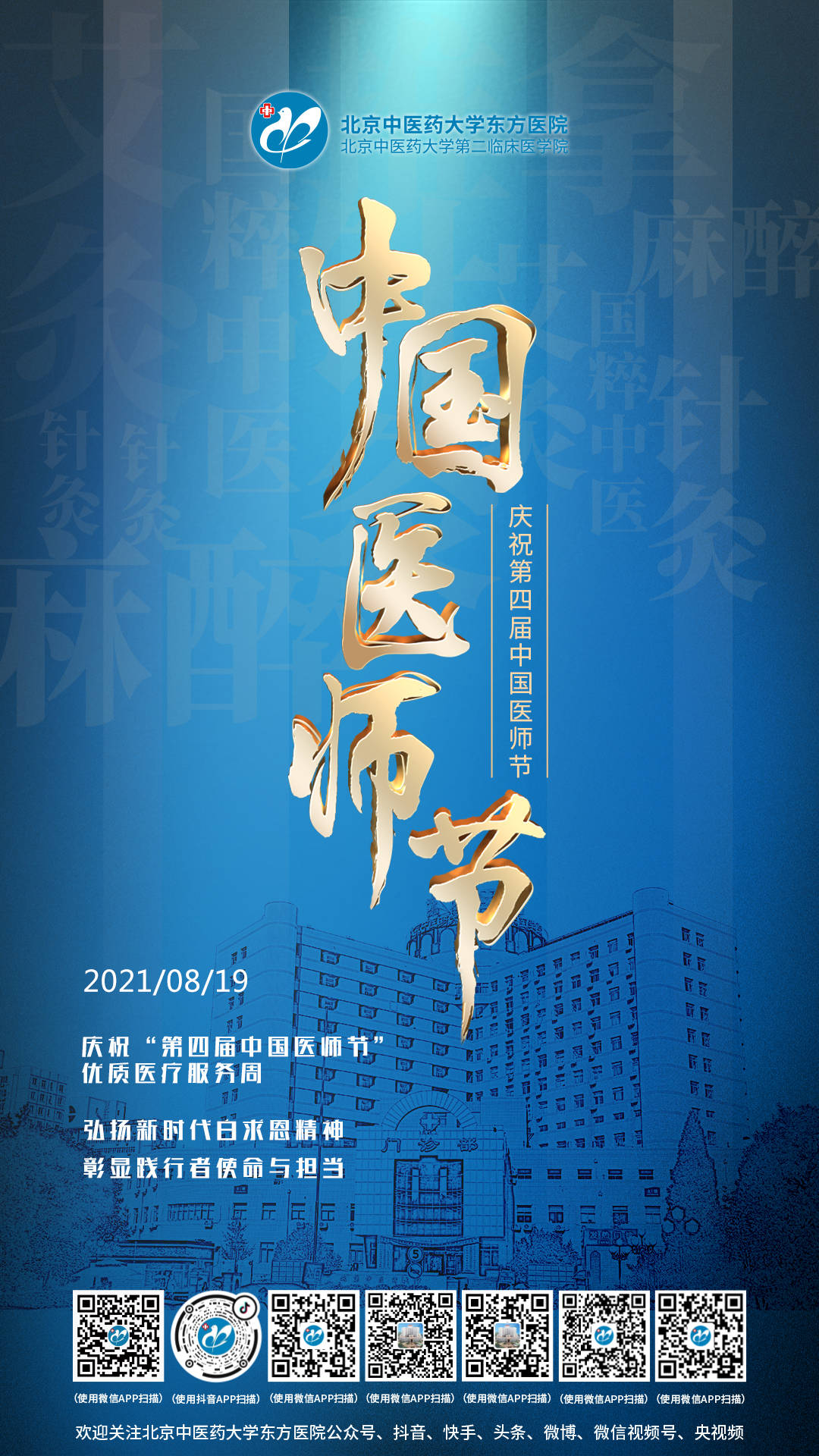 庆祝"第四届中国医师节",百年华诞同筑梦,医者担当践初心
