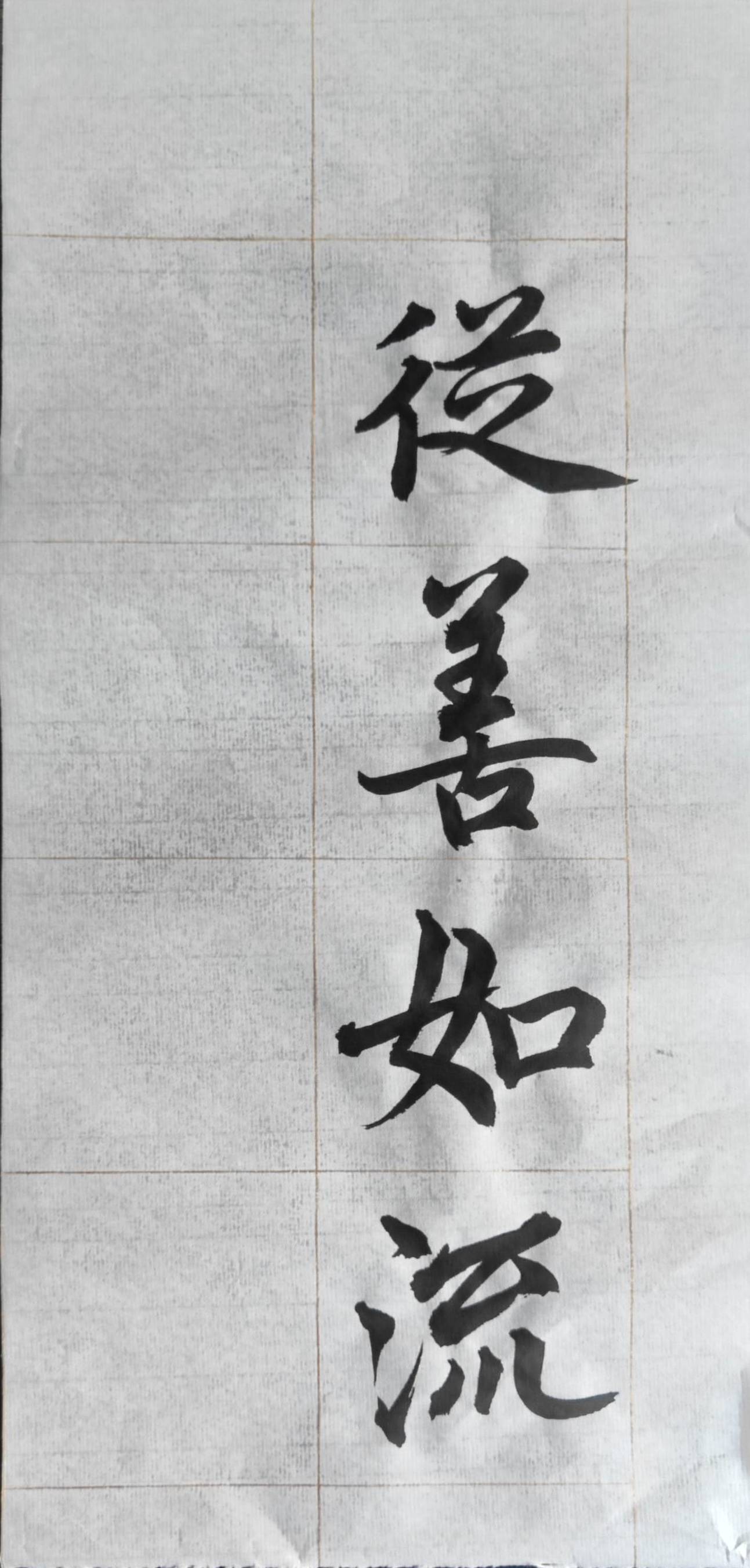 1/ 10 从善如流 微妙玄通 道法自然 高山流水 为学日益 大道无名 玉汝