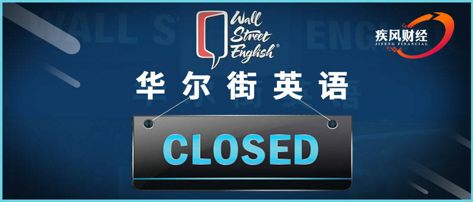 谁为华尔街英语暴雷兜底