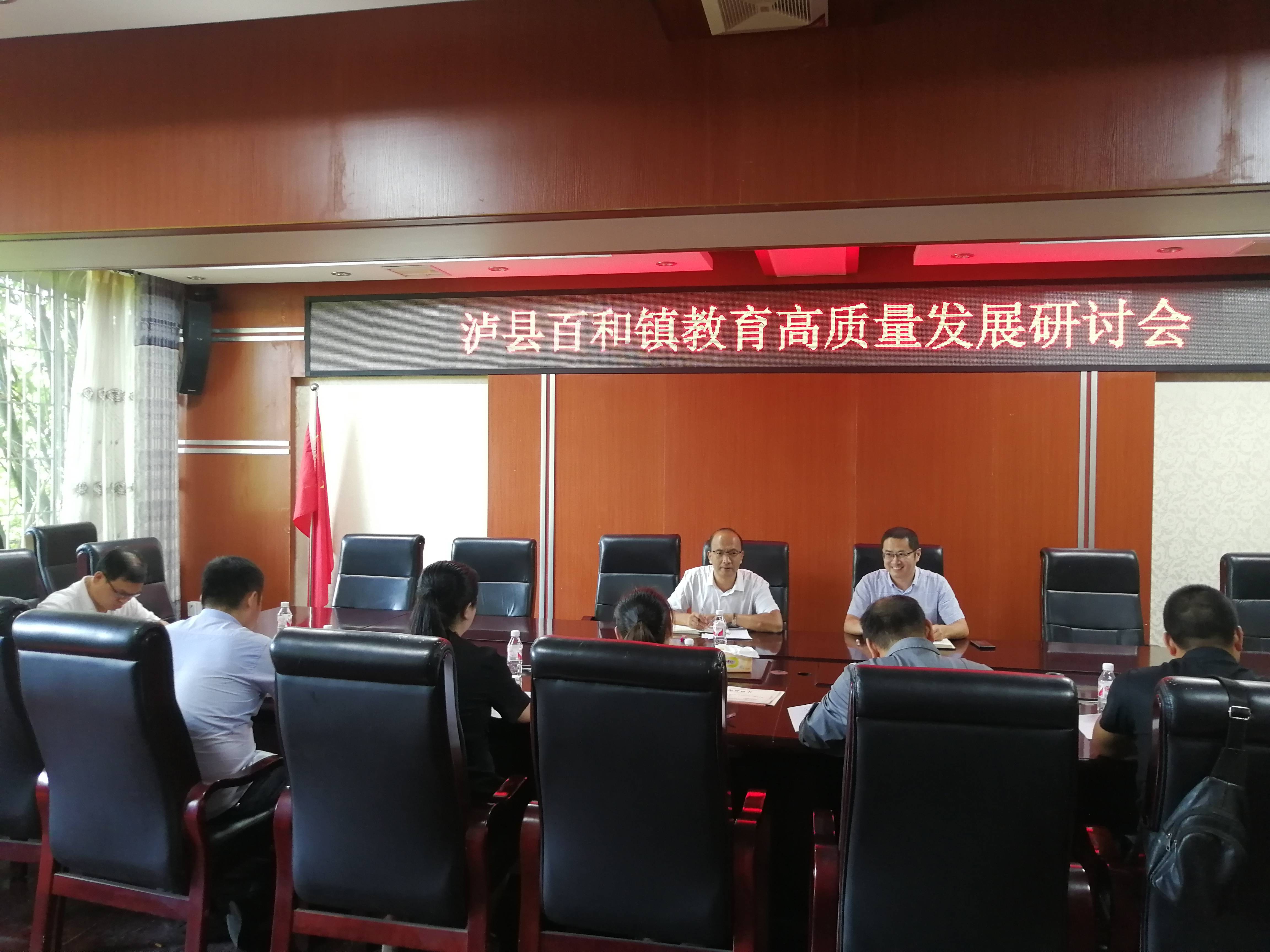 泸县百和镇召开教育高质量发展研讨会