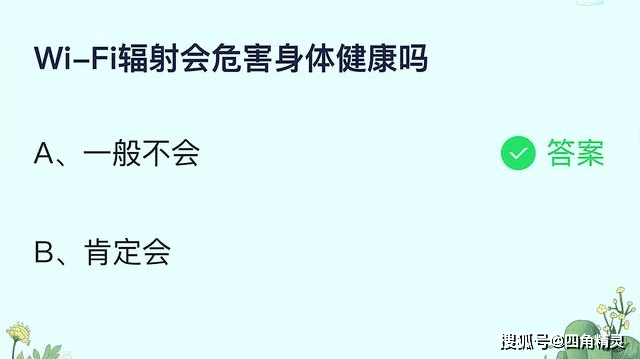 原创WiFi辐射会危害身体健康吗蚂蚁庄园答案