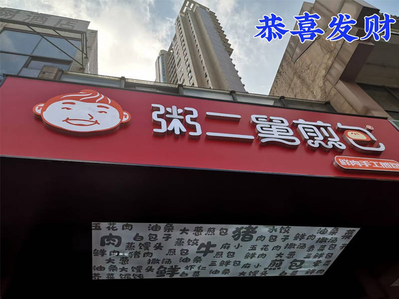因为|为什么学早餐技术选粥二舅牛肉煎包店?因为实体店没有套路,真材实料上手干!