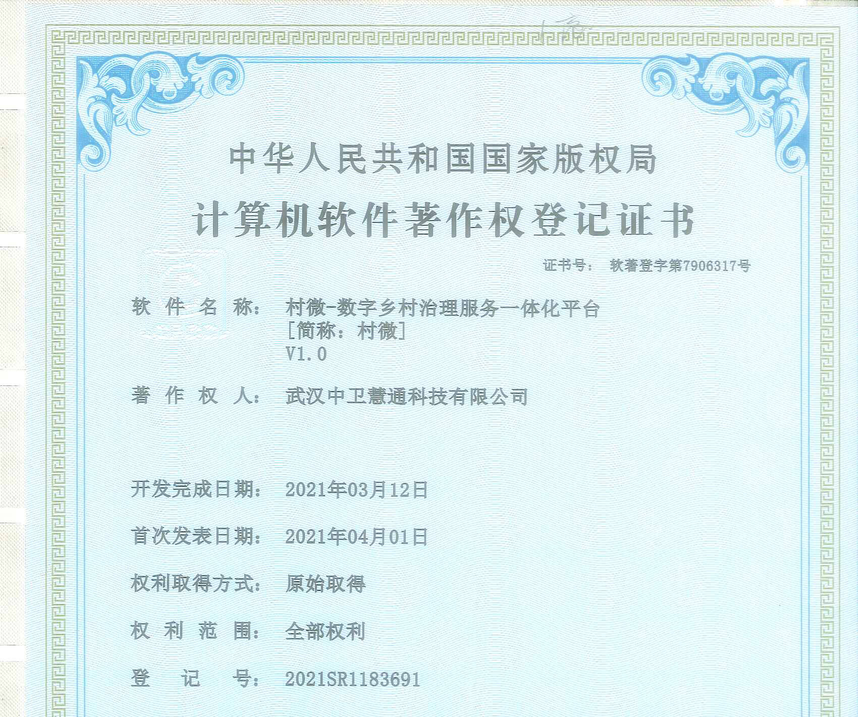 中卫慧通获得"村微-数字乡村治理服务一体化平台"软件著作权