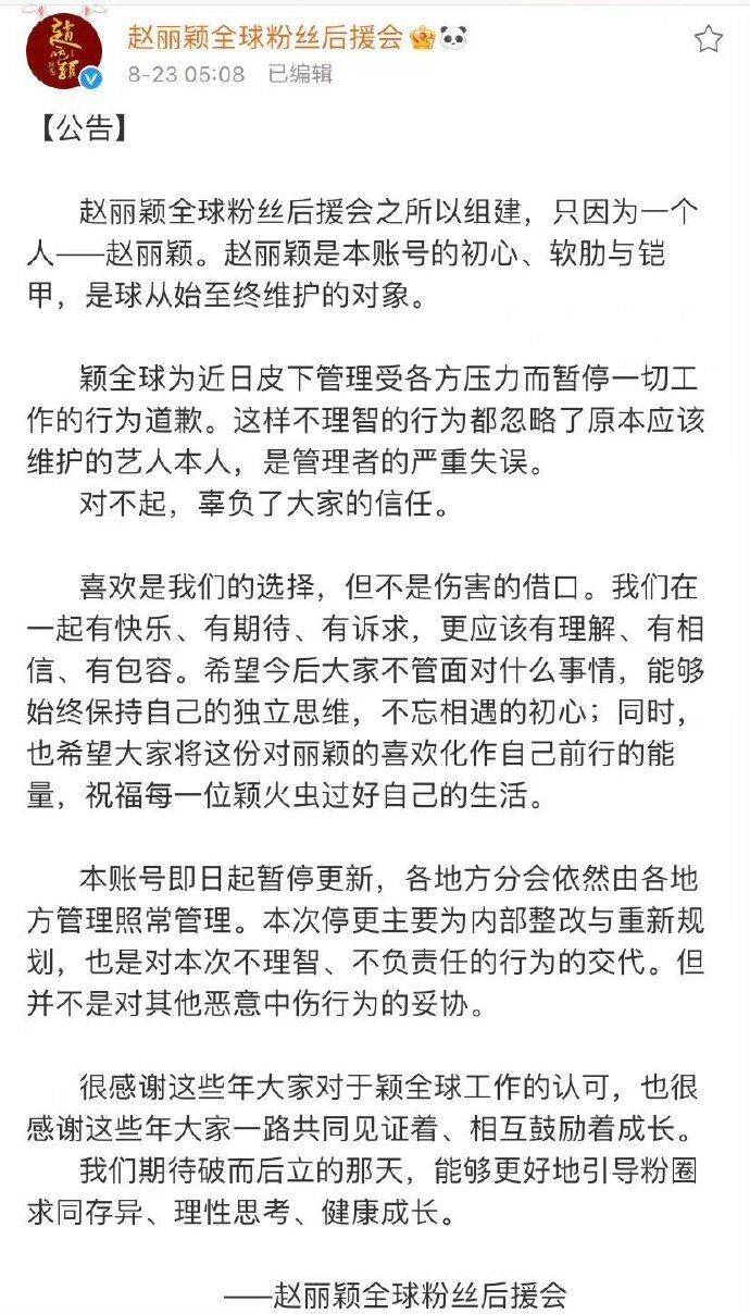 赵丽颖全球粉丝后援会为不理智行为道歉 将重新整改规划