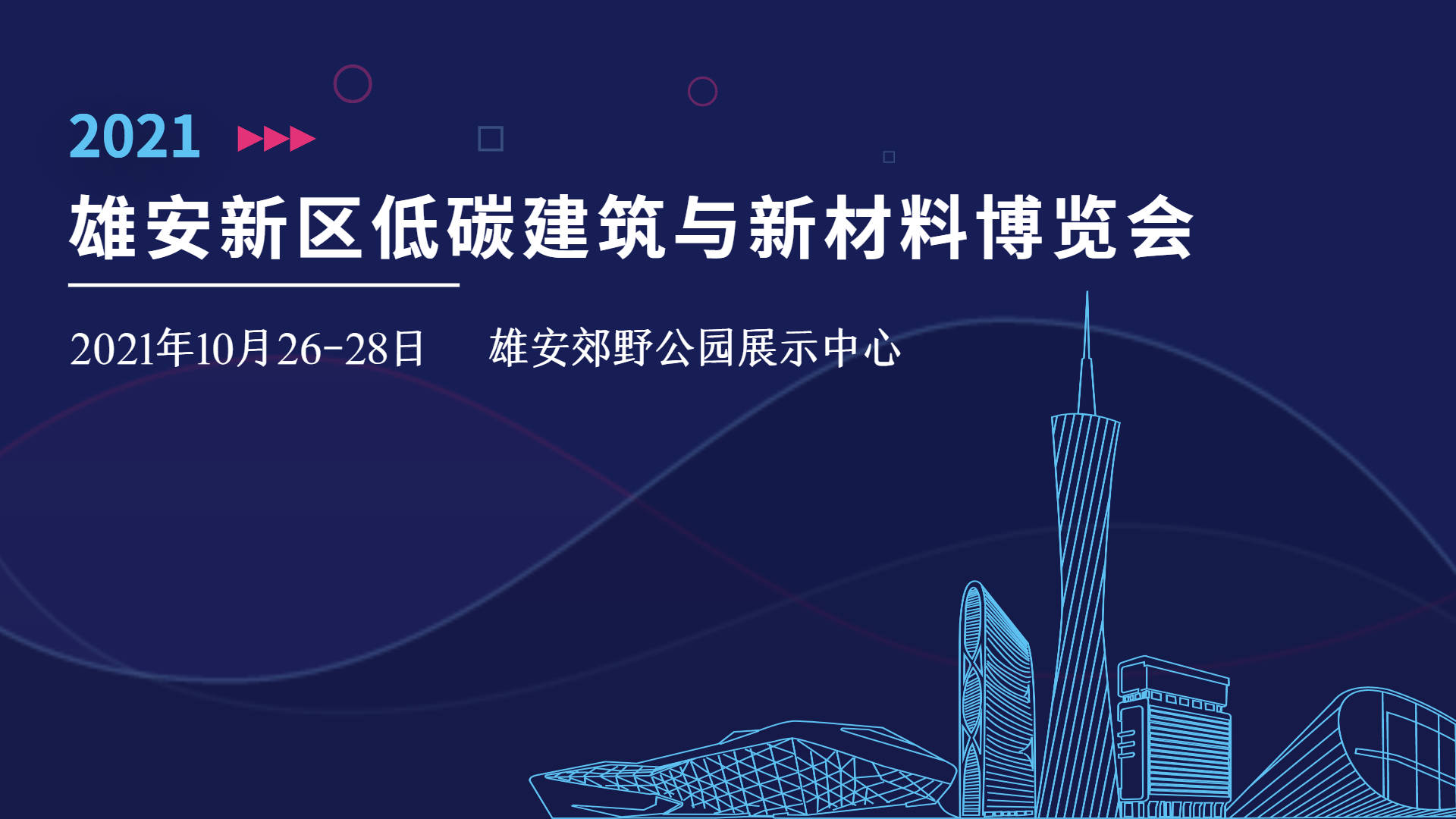 中國電建一公司參加2021雄安新區低碳建築與新材料博覽會