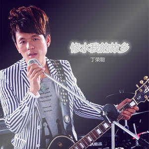 日前,由原创歌手丁荣聪独立作词作曲演唱的原创单曲《修水我的故乡》