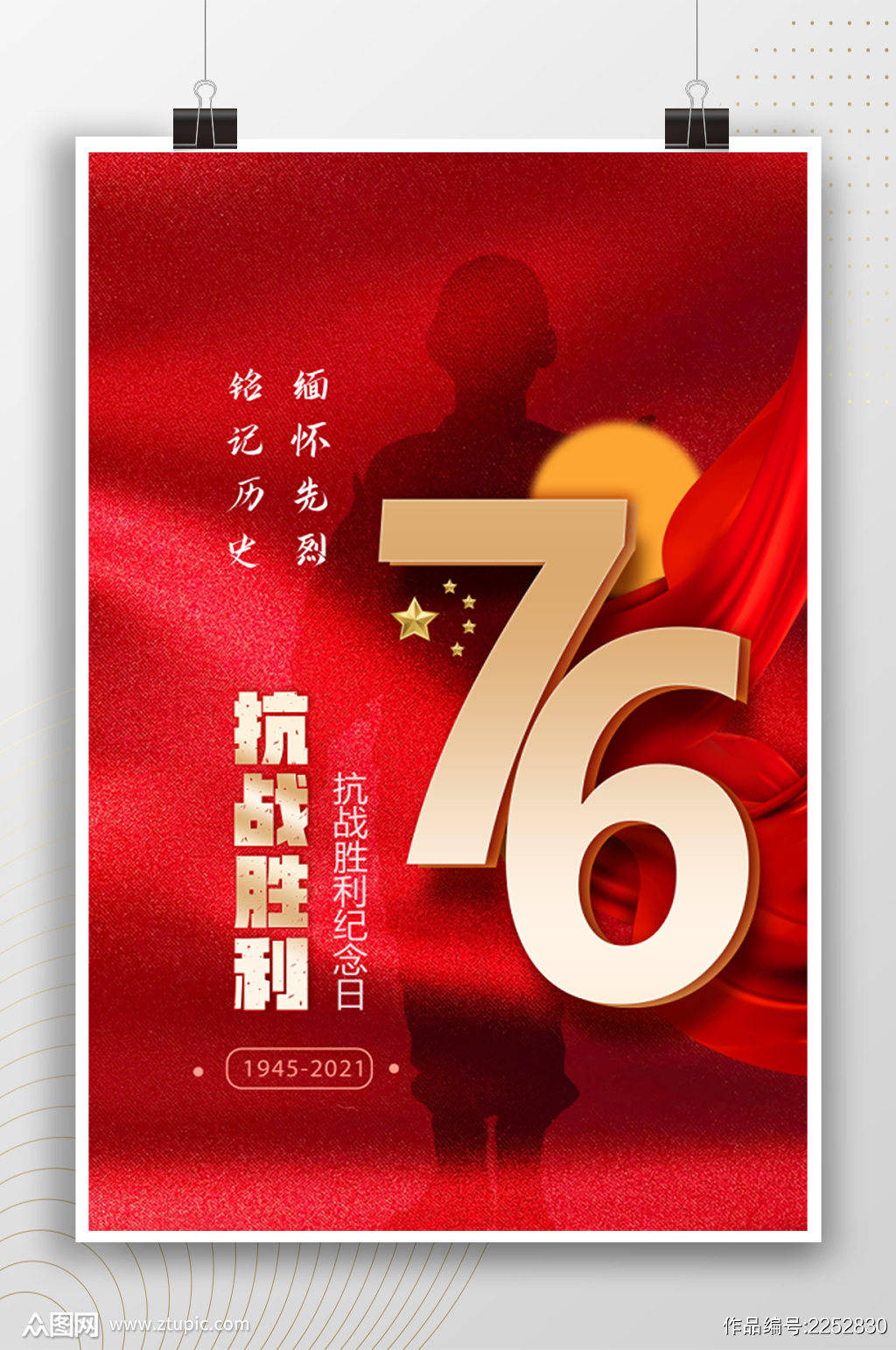 ztupic.com 2.抗战胜利76周年主题活动设计海报素材 3.