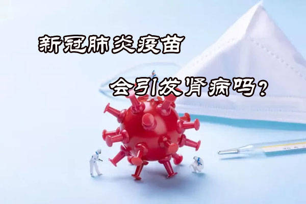 接种新冠疫苗会发生肾病吗如何认识中医抗击新冠中医治疗方法