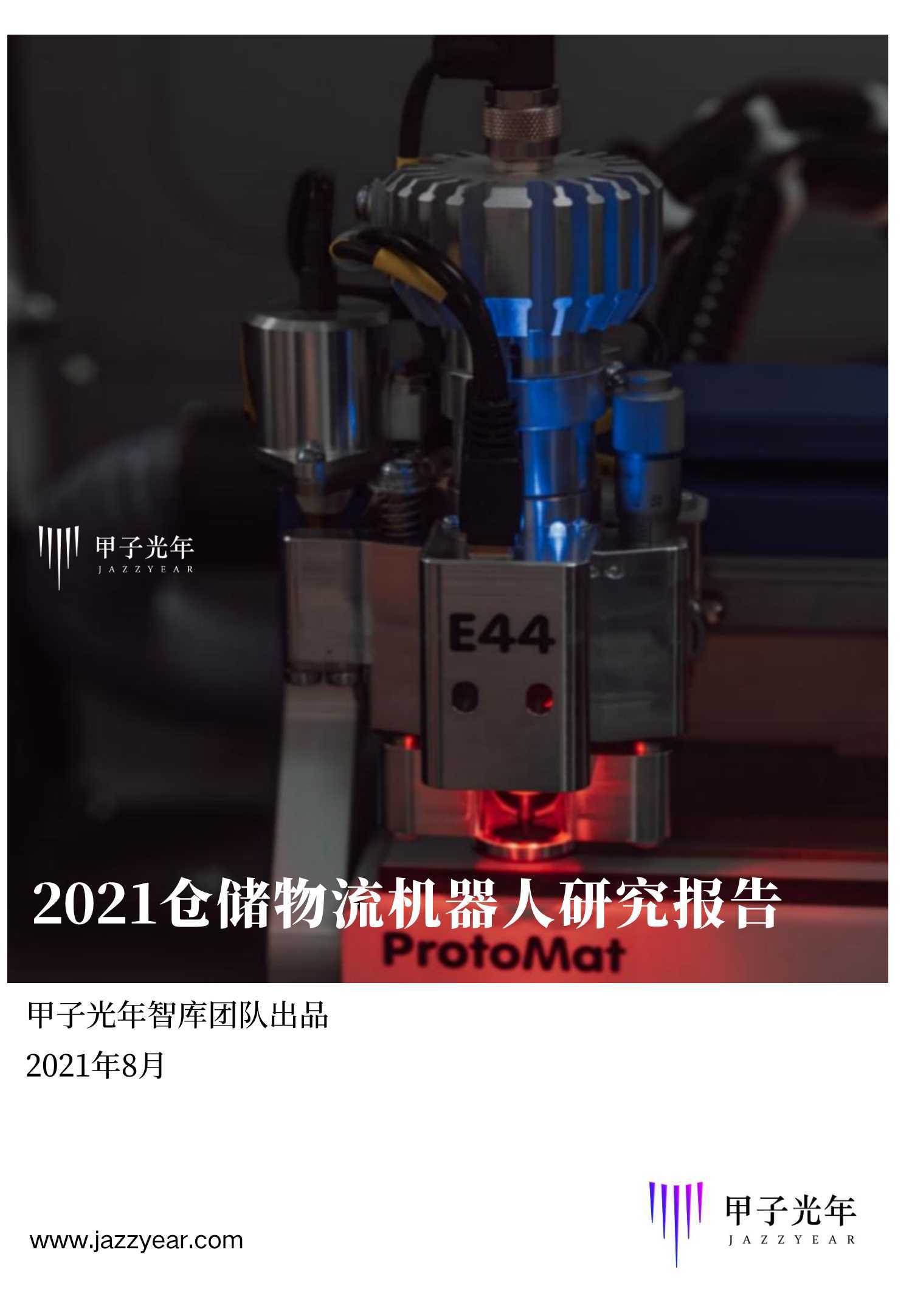 2021仓储物流机器人行业研究报告 