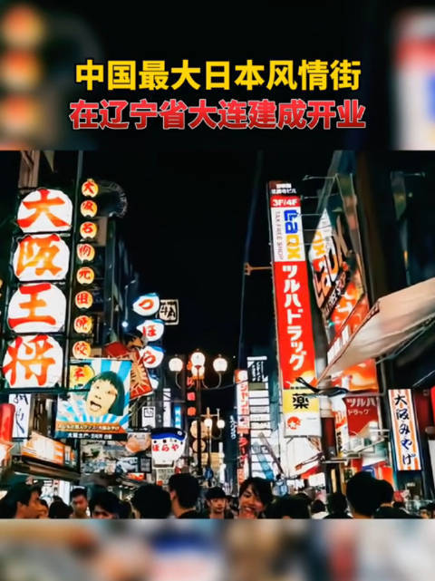 原创大连日本风情街为何遭质疑?
