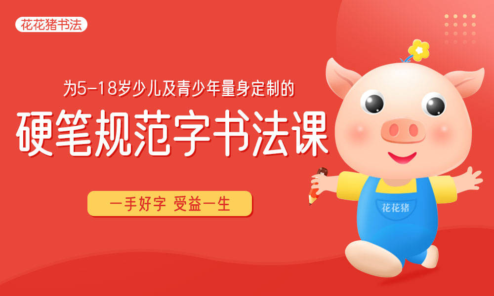 花花猪写字:孩子写字不好,需不需要报班呢?