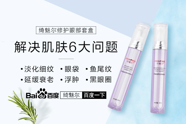 眼袋|绮魅尔眼霜的功效型好不好?绮魅尔不可不知的眼部问题小窍门