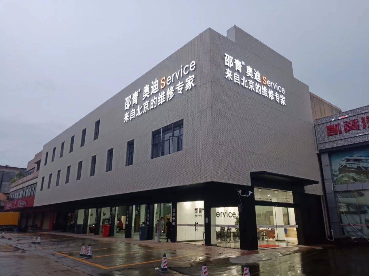 「邵青车服」东莞店"「邵青奥迪」在4s店集中的地方开店.为什么呢?